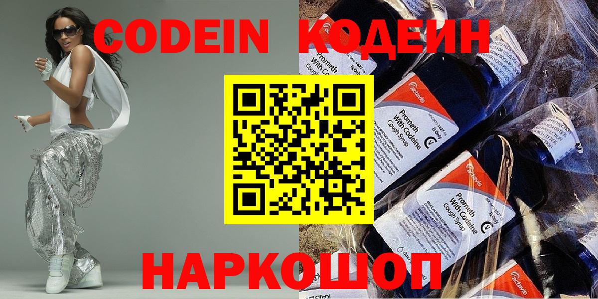 Кодеиновый сироп Lean Purple Drank  Кодеин напиток Lean (лин)  Новоалександровск 
