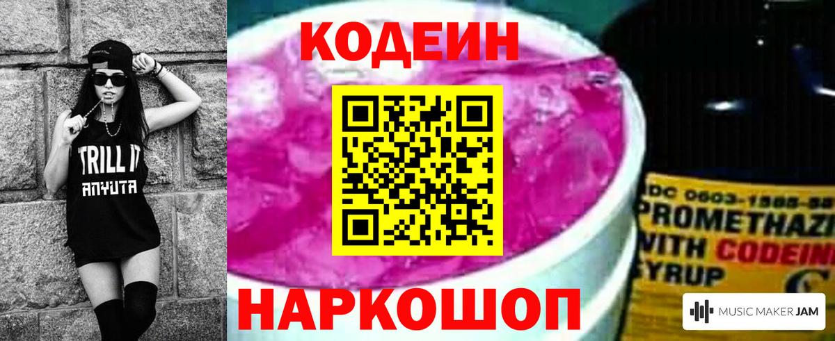 Кодеиновый сироп Lean Purple Drank Новоалександровск